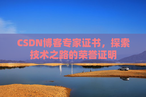 CSDN博客专家证书，探索技术之路的荣誉证明
